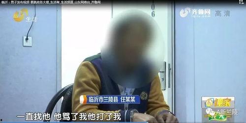 临沂男子爆料视频最新,揭露惊人真相!